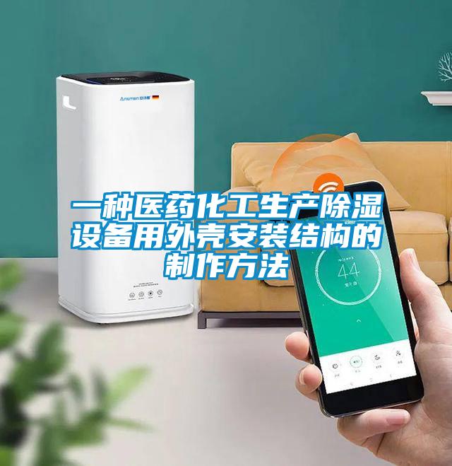 一种医药化工生产香蕉视频国产APP下载设备用外壳安装结构的制作方法