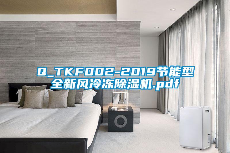 Q_TKF002-2019节能型全新风冷冻香蕉视频国产APP下载机.pdf