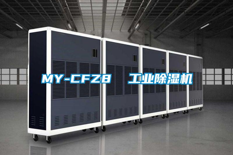 MY-CFZ8  工业香蕉视频国产APP下载机