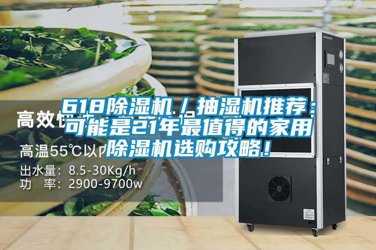 618香蕉视频国产APP下载机／抽湿机推荐：可能是21年最值得的家用香蕉视频国产APP下载机选购攻略！