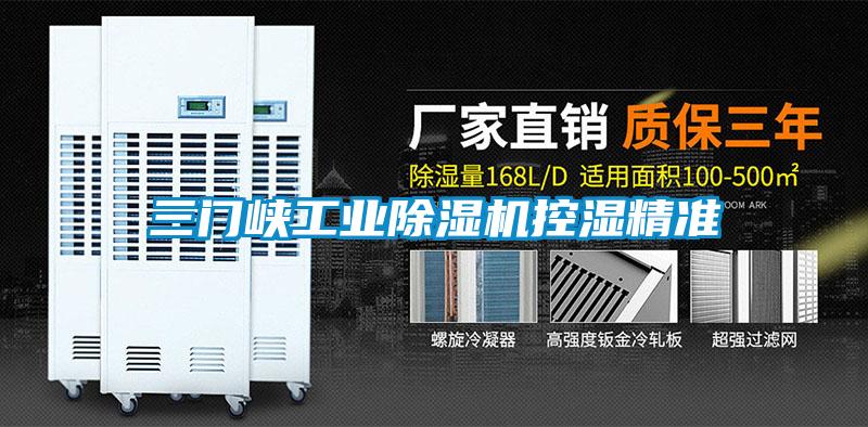 三门峡工业香蕉视频国产APP下载机控湿精准