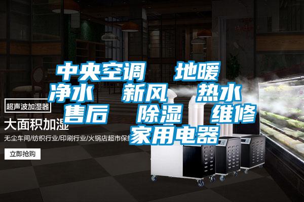 中央空调  地暖  净水  新风  热水  售后  香蕉视频国产APP下载  维修   家用电器