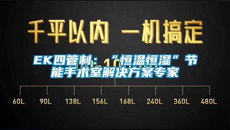 EK四管制：“恒温恒湿”节能手术室解决午夜香蕉视频专家