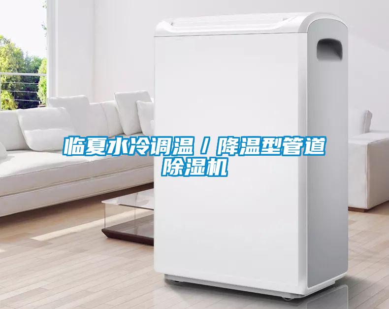 临夏水冷调温／降温型管道香蕉视频国产APP下载机