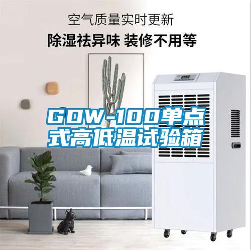 GDW-100单点式高低温试验箱