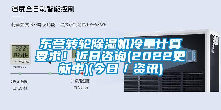 东营转轮香蕉视频国产APP下载机冷量计算要求！近日咨询(2022更新中)(今日／资讯)