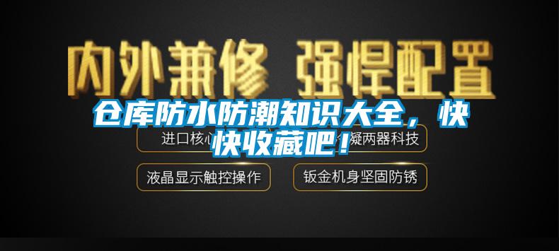 仓库防水防潮知识大全，快快收藏吧！