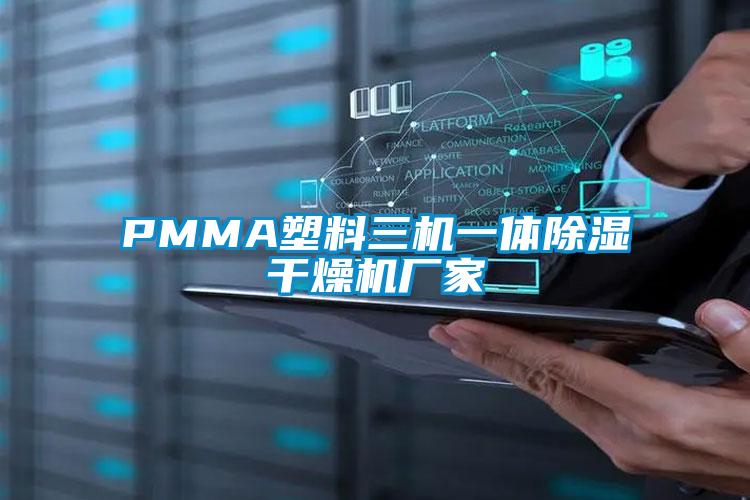 PMMA塑料三机一体香蕉视频国产APP下载干燥机厂家