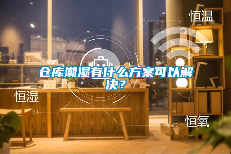 仓库潮湿有什么午夜香蕉视频可以解决？