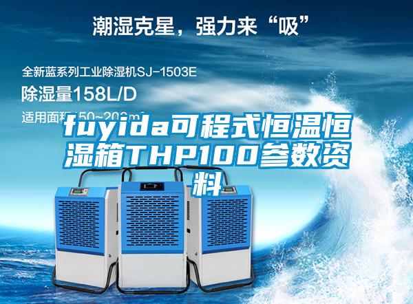 fuyida可程式恒温恒湿箱THP100参数资料