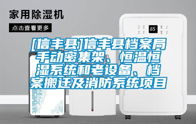 [信丰县]信丰县档案局手动密集架、恒温恒湿系统和老设备、档案搬迁及消防系统项目