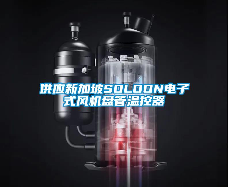 供应新加坡SOLOON电子式风机盘管温控器