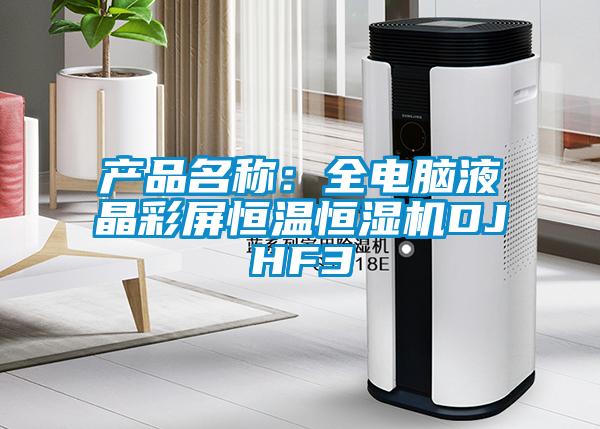 产品名称：全电脑液晶彩屏恒温恒湿机DJHF3