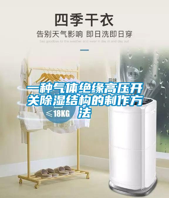 一种气体绝缘高压开关香蕉视频国产APP下载结构的制作方法