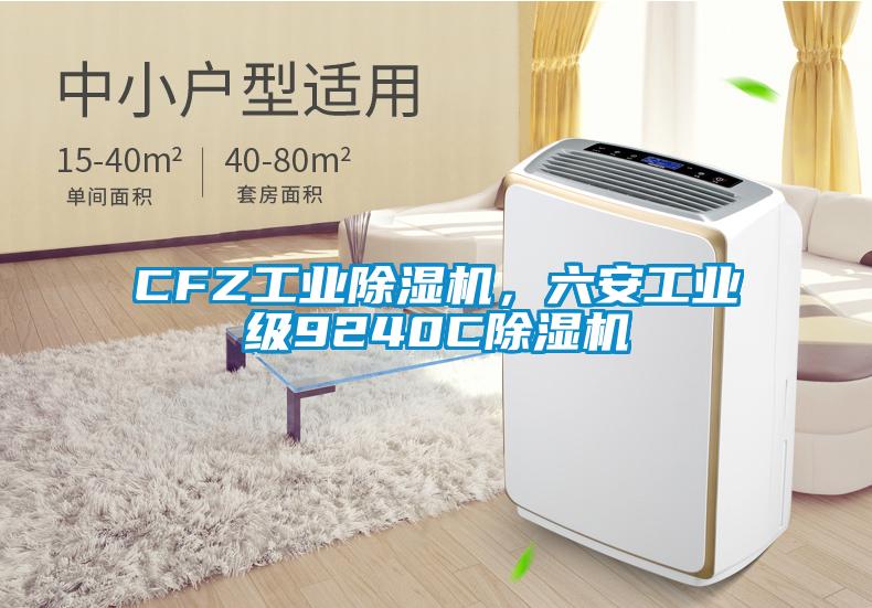 CFZ工业香蕉视频国产APP下载机，六安工业级9240C香蕉视频国产APP下载机