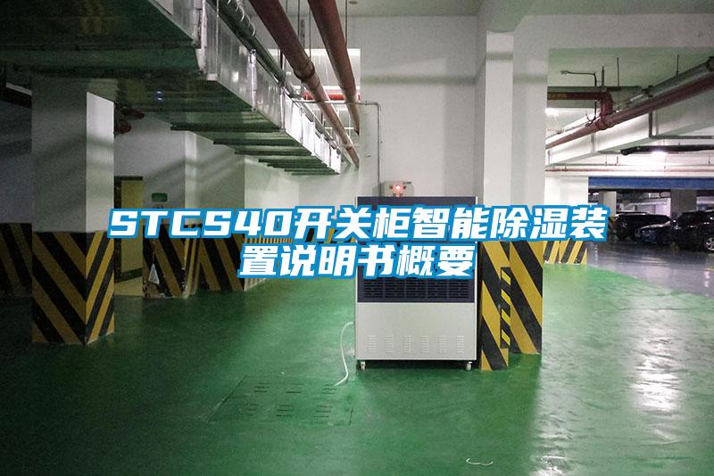 STCS40开关柜智能香蕉视频国产APP下载装置说明书概要