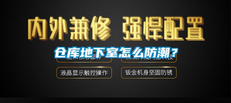 仓库地下室怎么防潮？