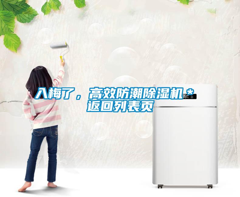 入梅了，高效防潮香蕉视频国产APP下载机＊ 返回列表页
