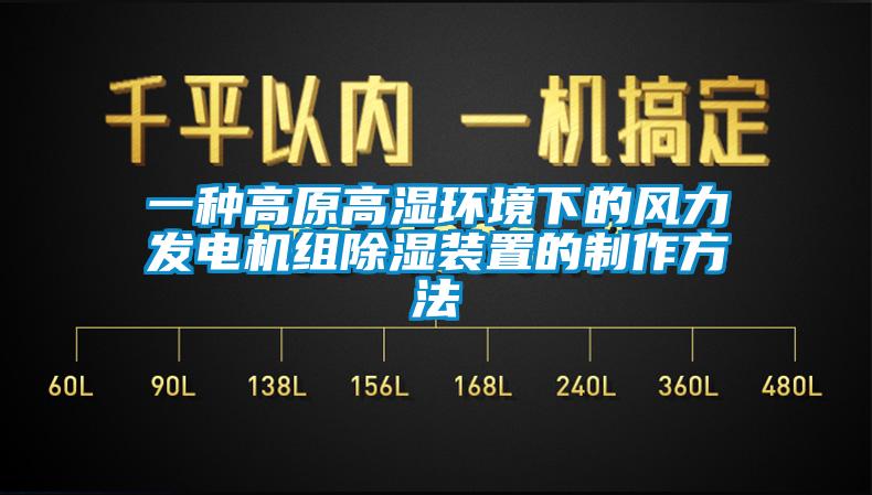 一种高原高湿环境下的风力发电机组香蕉视频国产APP下载装置的制作方法