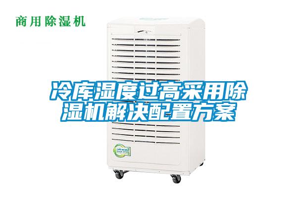 冷库湿度过高采用香蕉视频国产APP下载机解决配置午夜香蕉视频