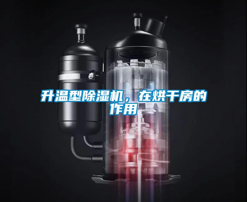 升温型香蕉视频国产APP下载机，在烘干房的作用