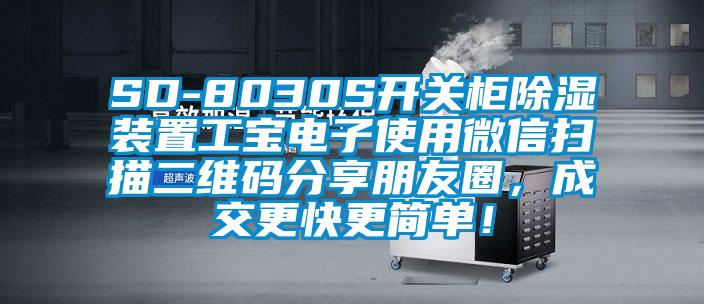SD-8030S开关柜香蕉视频国产APP下载装置工宝电子使用微信扫描二维码分享朋友圈，成交更快更简单！