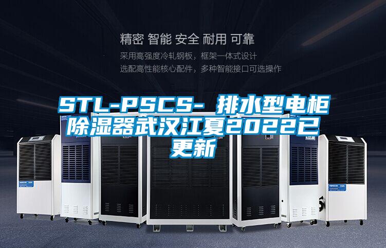 STL-PSCS-Ⅰ排水型电柜香蕉视频国产APP下载器武汉江夏2022已更新