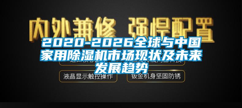 2020-2026全球与中国家用香蕉视频国产APP下载机市场现状及未来发展趋势