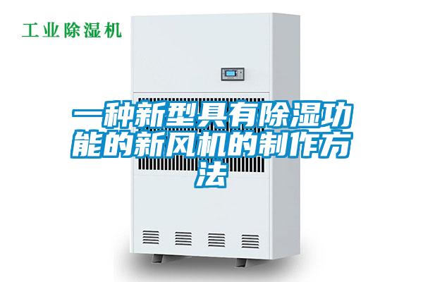 一种新型具有香蕉视频国产APP下载功能的新风机的制作方法