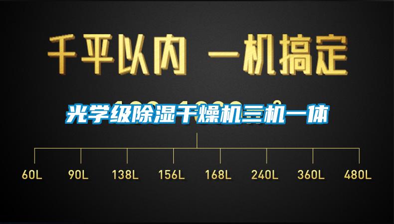 光学级香蕉视频国产APP下载干燥机三机一体