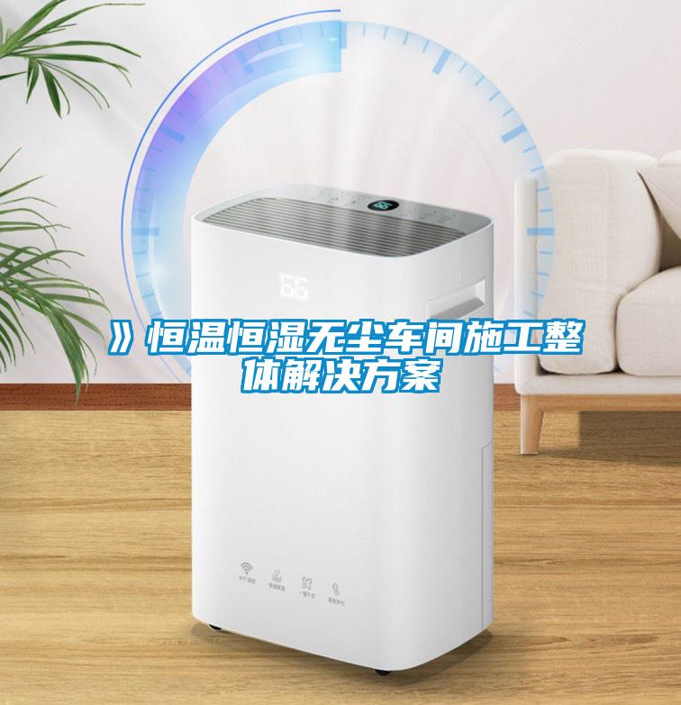 》恒温恒湿无尘车间施工整体解决午夜香蕉视频