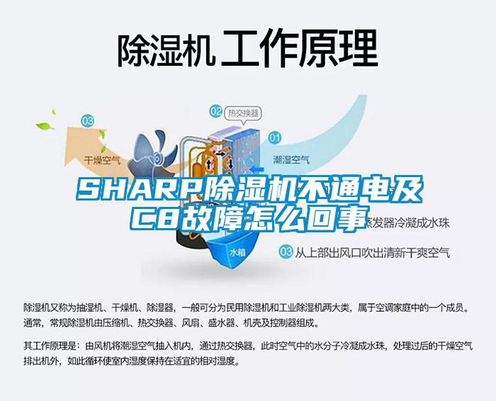 SHARP香蕉视频国产APP下载机不通电及C8故障怎么回事