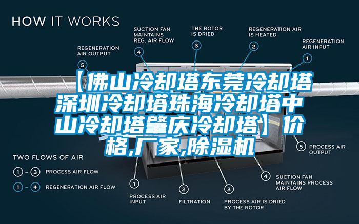 【佛山冷却塔东莞冷却塔深圳冷却塔珠海冷却塔中山冷却塔肇庆冷却塔】价格,厂家,香蕉视频国产APP下载机