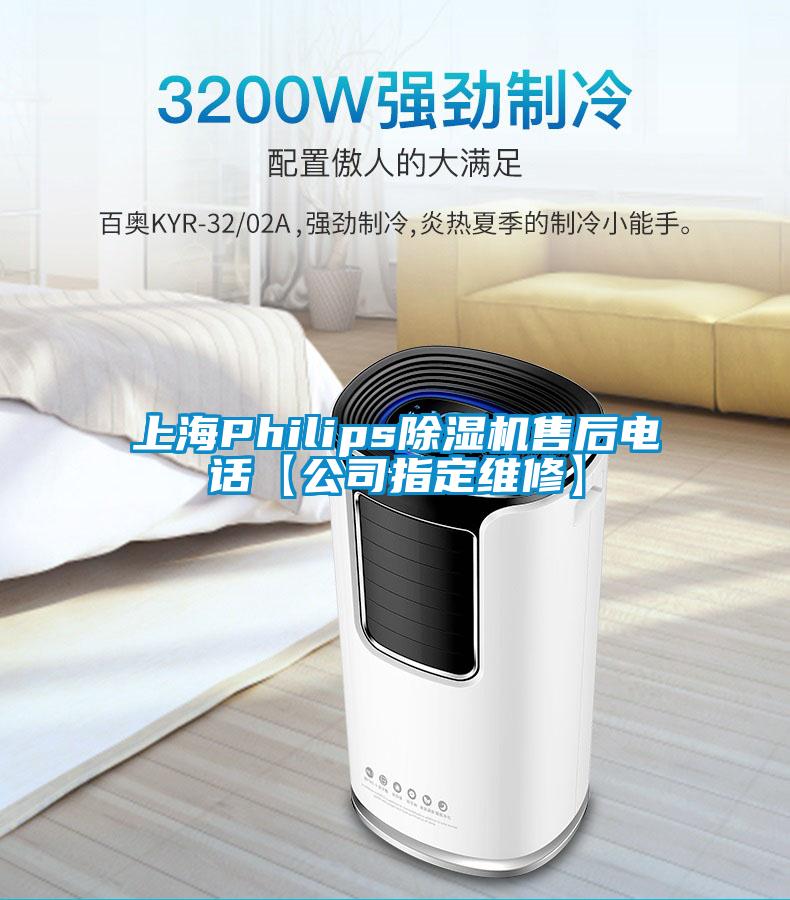 上海Philips香蕉视频国产APP下载机售后电话【公司指定维修】