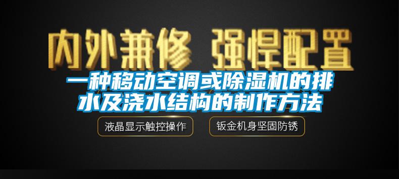 一种移动空调或香蕉视频国产APP下载机的排水及浇水结构的制作方法