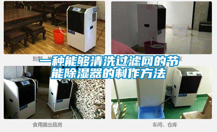 一种能够清洗过滤网的节能香蕉视频国产APP下载器的制作方法