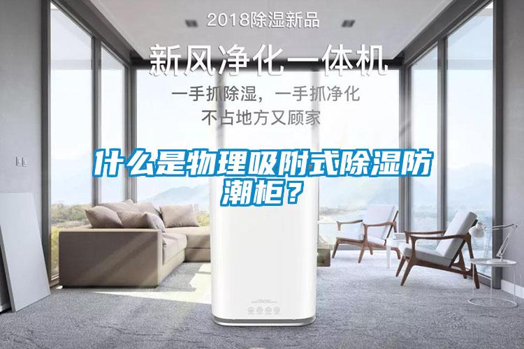 什么是物理吸附式香蕉视频国产APP下载防潮柜？