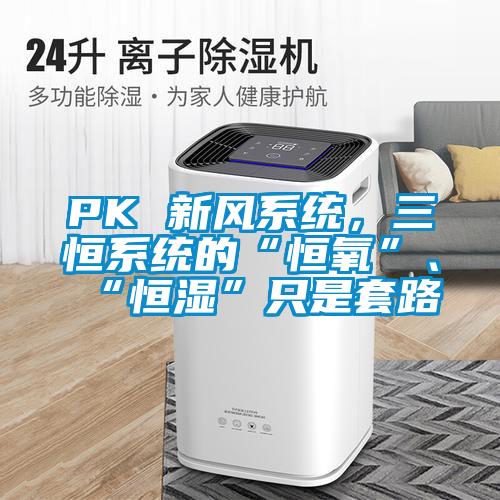 PK 新风系统，三恒系统的“恒氧”、“恒湿”只是套路