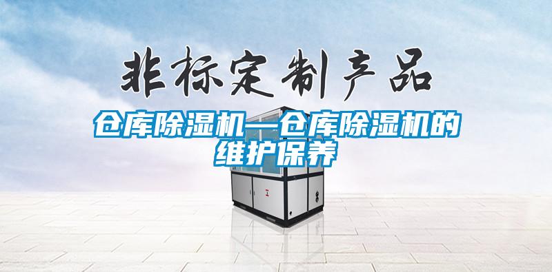 仓库香蕉视频国产APP下载机—仓库香蕉视频国产APP下载机的维护保养