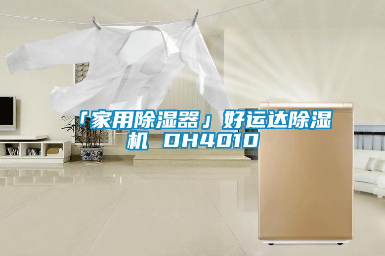 「家用香蕉视频国产APP下载器」好运达香蕉视频国产APP下载机 DH4010