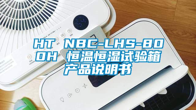 HT NBC-LHS-800H 恒温恒湿试验箱产品说明书