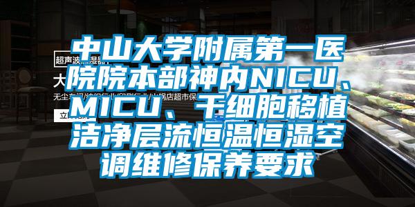 中山大学附属第一医院院本部神内NICU、MICU、干细胞移植洁净层流恒温恒湿空调维修保养要求