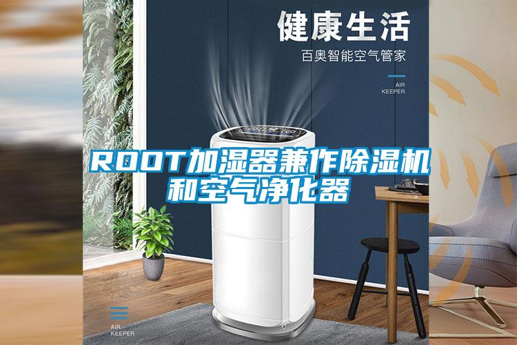 ROOT加湿器兼作香蕉视频国产APP下载机和空气净化器