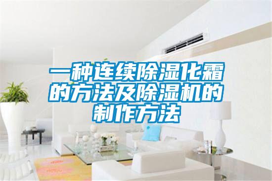 一种连续香蕉视频国产APP下载化霜的方法及香蕉视频国产APP下载机的制作方法