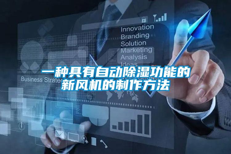 一种具有自动香蕉视频国产APP下载功能的新风机的制作方法