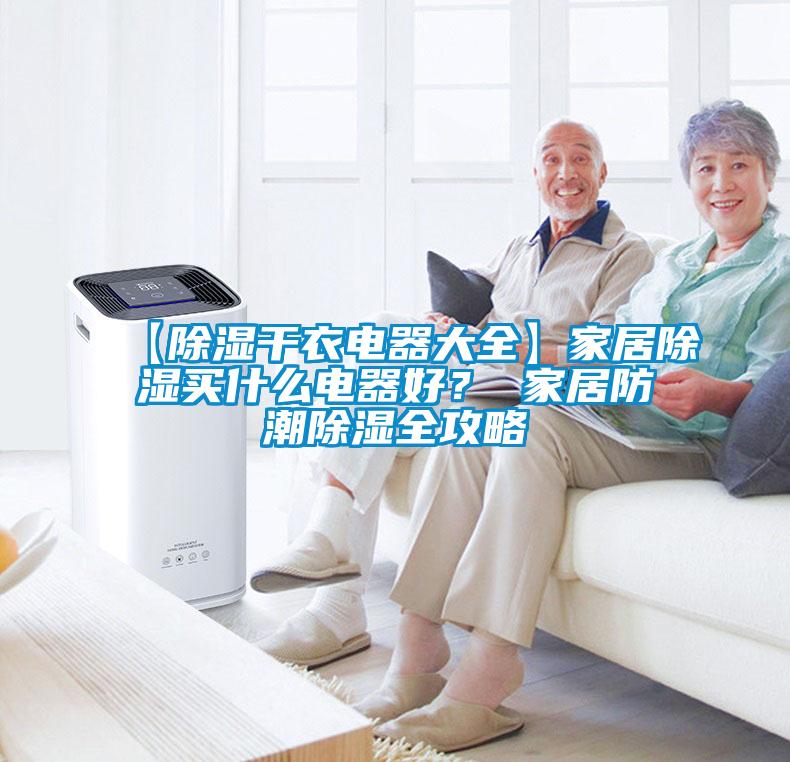 【香蕉视频国产APP下载干衣电器大全】家居香蕉视频国产APP下载买什么电器好？ 家居防潮香蕉视频国产APP下载全攻略