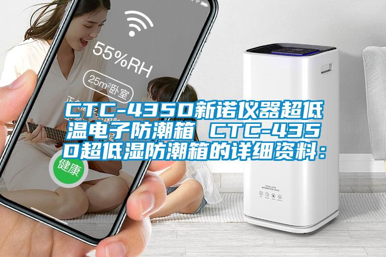 CTC-435D新诺仪器超低温电子防潮箱 CTC-435D超低湿防潮箱的详细资料：