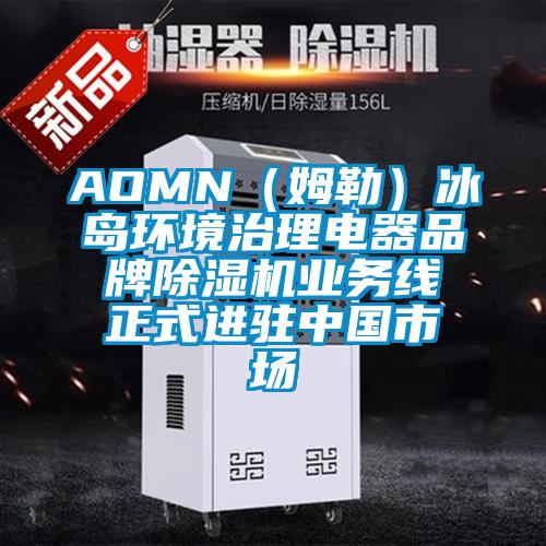 AOMN（姆勒）冰岛环境治理电器品牌香蕉视频国产APP下载机业务线正式进驻中国市场