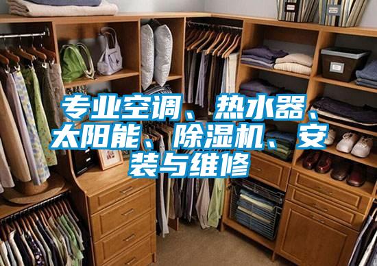 专业空调、热水器、太阳能、香蕉视频国产APP下载机、安装与维修