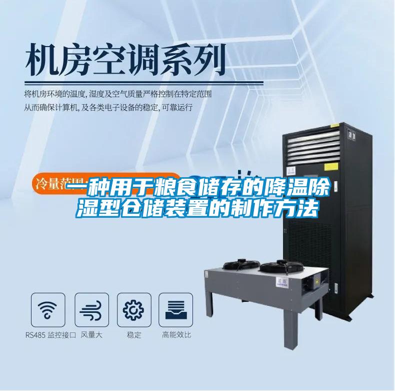 一种用于粮食储存的降温香蕉视频国产APP下载型仓储装置的制作方法